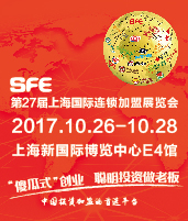 2017第二十七屆上海國(guó)際連鎖加盟展覽會(huì)