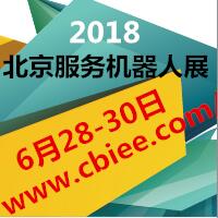 2018第十七屆北京(國(guó)際)智能服務(wù)機(jī)器人產(chǎn)業(yè)展覽會(huì)