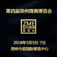 2018第四屆中部(鄭州)微商博覽會