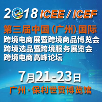 2018第三屆中國(廣州)國際跨境電商展暨跨境商品博覽第三屆中國(廣州)國際跨境選品暨跨境服務(wù)展覽會第三屆中國(廣州)國際跨境電商高峰論壇