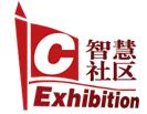 2017中國(guó)上海國(guó)際智慧社區(qū)博覽會(huì)