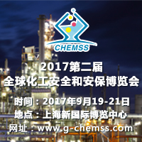 2017第二屆全球化工安全和安保博覽會