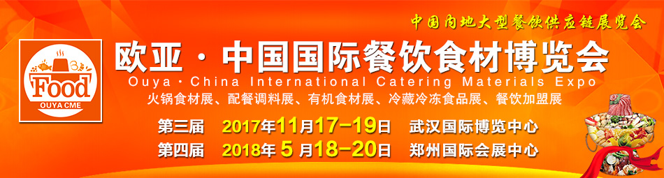 2017第三屆中國(guó)(武漢)歐亞國(guó)際餐飲食材博覽會(huì)