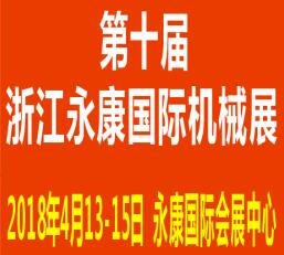 2018第十屆永康國(guó)際機(jī)床裝備及工模具展覽會(huì)
