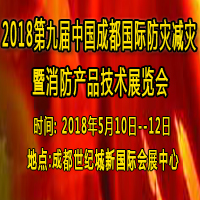 2018第九屆中國成都國際防災(zāi)減災(zāi)暨消防產(chǎn)品技術(shù)展覽會