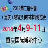 2018第二屆中國(guó)(重慶)建筑及裝飾材料博覽會(huì)