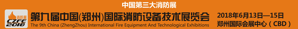 2018第九屆中國(鄭州)國際消防設備技術展覽會