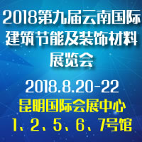 2018第九屆云南國(guó)際建筑節(jié)能及裝飾材料展覽會(huì)