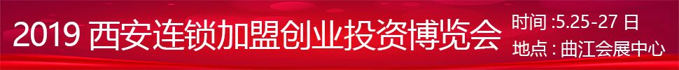 2019中國(guó)(西安)連鎖加盟創(chuàng)業(yè)投資博覽會(huì)