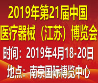 2019第21屆中國國際醫(yī)療器械(江蘇)博覽會(huì)