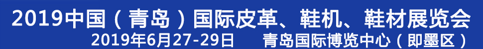 2019第二十一屆中國（青島）國際皮革、鞋機、鞋材展覽會