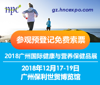2018廣州國際健康與營養(yǎng)保健品展