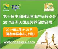2019第十屆中國國際健康產(chǎn)品展覽會(huì)2019亞洲天然及營養(yǎng)保健品展