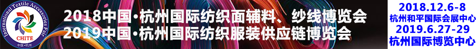 2018第21屆中國(杭州)國際紡織面料、輔料秋冬博覽會