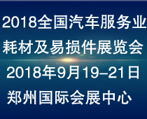 2018第二屆全國(guó)汽車服務(wù)業(yè)耗材及易損件展覽會(huì)