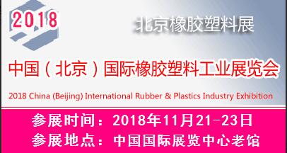 2018中國(北京)國際橡膠塑料工業(yè)展覽會(huì)