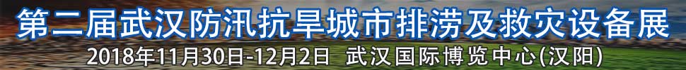 2018第二屆武漢國(guó)際防汛抗旱、城市排澇及救災(zāi)設(shè)備展