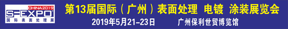 2019第十三屆國際（廣州）表面處理、電鍍、涂裝展覽會(huì)