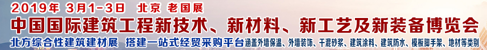 2019第七屆中國國際建筑工程新技術、新材料、新工藝及新裝備博覽會暨2019中國國際建筑工業(yè)化及裝配式建筑產(chǎn)業(yè)博覽會