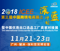 ICEE2018第三屆中國跨境電商展之深藍(lán)計劃暨中國優(yōu)質(zhì)出口選品工廠賣家對接展