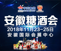 2018第17屆中國(安徽)國際糖酒食品交易會