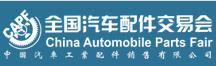 2019第85屆全國(guó)汽車(chē)配件交易會(huì)