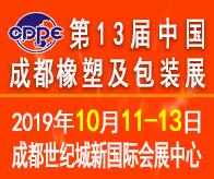 2019第13屆中國(guó)成都橡塑及包裝工業(yè)展覽會(huì)