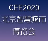 2020第十九屆北京國(guó)際智慧城市博覽會(huì)
