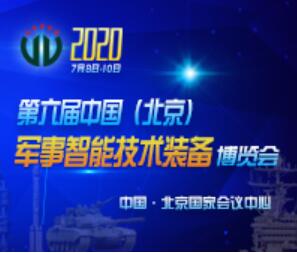 2020第八屆中國(guó)指揮控制大會(huì)