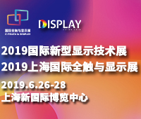 2019國際新型顯示技術(shù)展