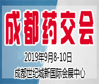 2019第四屆西部(成都)醫(yī)藥產業(yè)博覽會