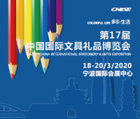 2020第17屆中國國際文具禮品博覽會