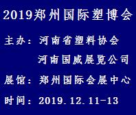 2019中國(鄭州)國際塑料產(chǎn)業(yè)展覽會(huì)