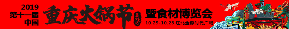 2019第十一屆中國(重慶)火鍋美食文化節(jié)
