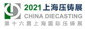 2021第十六屆上海國際壓鑄展2021上海國際有色鑄造展