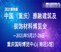 2021第四屆中國(guó)(重慶)雅融建筑及裝飾材料博覽會(huì)