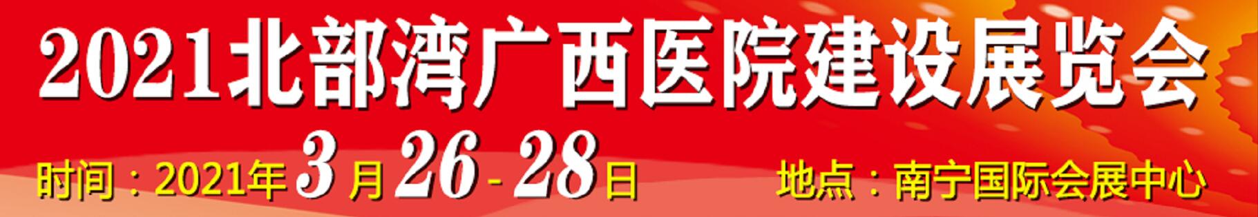 2021北部灣廣西醫(yī)院建設(shè)大會(huì)暨醫(yī)院建設(shè)、裝備及管理展覽會(huì)