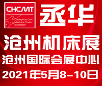 2021第五屆滄州國際數(shù)控機(jī)床及智能裝備展覽會(huì)