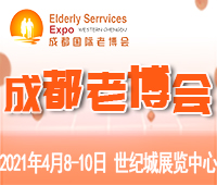 2021第5屆中國.成都國際養(yǎng)老服務業(yè)博覽會