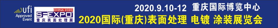 2020國(guó)際（重慶）表面處理、電鍍、涂裝展覽會(huì)