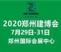 2020中國(鄭州)裝配式建筑與綠色建筑科技產(chǎn)品博覽會