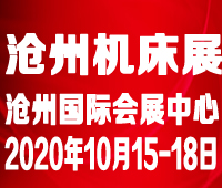 2020第四屆滄州國際數(shù)控機(jī)床及智能裝備展覽會(huì)