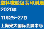 2020上海國(guó)際塑料橡膠及包裝印刷展覽會(huì)