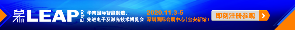 2020華南國際智能制造、先進(jìn)電子及激光技術(shù)博覽會