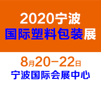 2020第十二屆寧波國際塑料包裝印刷工業(yè)展
