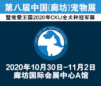 2020第八屆中國(guó)(廊坊)寵物展暨寵愛(ài)王國(guó)暨2020CKU全犬種冠軍展