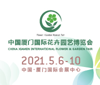 2021中國廈門國際花卉園藝博覽會(huì)