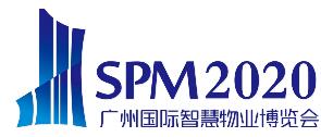 2020廣州國際智慧物業(yè)博覽會