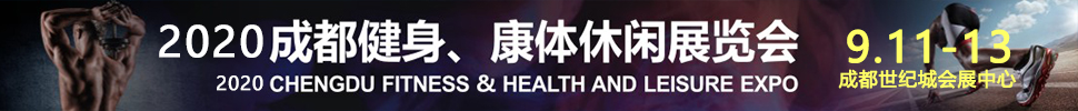 2020成都國(guó)際健身、康體展覽會(huì)
