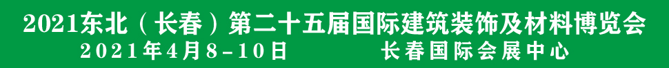 2021吉林(長春)第二十五屆國際建筑裝飾及材料博覽會(huì)